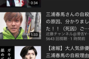【悲報】三浦春馬さん、案の定YouTubeで馬鹿どものオモチャになる。