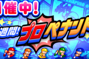 【パワプロアプリ】ペナントが全く面白くないんやが拓は何考えてるんや？全部オートじゃイカンかったんか