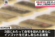 長崎･平戸市の80代のおばあさん､ニセ電話詐欺で｢時価4億円相当の金塊｣を騙し取られる 犯人グループが被害者に｢警察に相談してください｣との電話で発覚