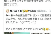 【悲報】麻雀系VTuber、プレゼントを贈ったリスナーを配信出禁にする。一体何が…