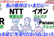 おばあちゃん「国鉄！電電公社！ジャスコ！ナショナル！」