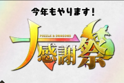 「パズドラ大感謝祭」魔法石100個配布、10大リセット、新フェス限8体追加、感謝祭メダル2022配布など発表！