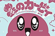 【悲報】コロコロのカービィの漫画の再出版（1997年版⇒2019年版）で検閲が入る