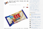おい、絶対うまいアイスが発売されたぞｗｗｗｗｗｗｗｗ