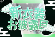 【にじさんじ】叢雲カゲツ、新衣装お披露目！あざとい系かカゲツ