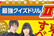 【悲報】東大王さん、なんか素人大学生がクイズやってるだけみたいな番組になってしまう