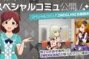 【ミリオンライブ】「ZWEIGLANZ衣装詰め合わせ」スペシャルコミュを公開！