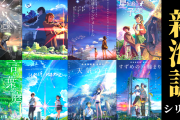 新海誠　『君の名は。』…251億円　『天気の子』…142億円　『すずめの戸締まり』…149億円←これ