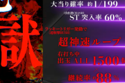 e 新・必殺仕置人 超斬撃199のPVが公開！時間効率・出玉性能を考えた『ヤレる仕置き」