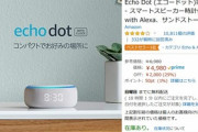 ｢Echo Show 8｣がセールで最安値　｢Echo Sho5｣と｢Echo Dot with Clock｣もセール価格