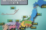 一時期、政府がわりと本気で推進していた「道州制」