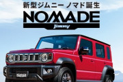 【朗報】スズキ「ジムニーノマド」発表！初の5ドアモデル