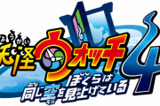 正直言っていい？妖怪ウォッチがPS4に来たってことはつまり妖怪ウォッチ4が爆死したってことだよな