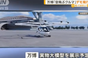 【爆笑】大阪万博の目玉だったはずの空飛ぶクルマ、飛行を断念→模型の展示のみにｗｗｗｗｗｗｗｗｗｗ