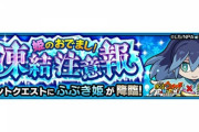 【モンスト】※攻略※簡単過ぎワロタァァ!『ふぶき姫』降臨ｷﾀ━━━━(ﾟ∀ﾟ)━━━━!!みんなのクリア編成がこちらwww【妖怪ウォッチぷにぷに】