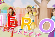 ももくろちゃんZ『HERO』新パフォーマンス映像公開！｢新たに撮影された新映像、みんなも一緒に踊ってみてね♪｣