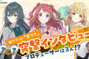 【学園アイドルマスター】シャニマスで痛い目見たのに責任者の顔出しするって