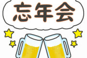 【悲報】弊社、『忘年会』を強行してしまう模様………