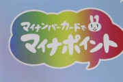 【朗報】マイナンバーカードの「マイナポイント」 来年9月まで期限延長する方向で調整！！