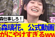 【櫻坂46】石森璃花、公式動画で顔がにやけすぎてしまうwww