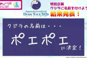 【朗報】Aqours 6thドームツアーのクジラの名前が「ポエポエ」に決定！【ラブライブ！サンシャイン!!】