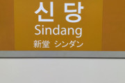 韓国人「韓国の地下鉄の表記に日本語って要る？ww」「日本にもハングル表記は多いけど？」