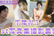 【AKB48】『下尾みう1st写真集』撮影の裏側動画公開??