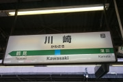 【なぜ？】川崎「東京・横浜近いです、ゴミ出し楽です、住民税安いです、競輪・競馬・夜店あります」