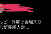 【悲報】アルコ&ピース平子さん敗者復活戦に外車（アウディ）で来るww