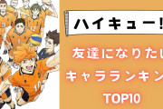 『ハイキュー』友達になりたいキャラランキングTOP10！明るい元気枠が勢揃い