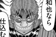 カイジ「和也はギャンブルに関しては公平。兵頭の息子だしイカサマなんてしない」