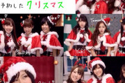 【AKB48】Mステスーパーライブで「予約したクリスマス」と「言い訳Maybe」を披露する模様