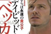 【画像】デビッド・ベッカムさん、変わり果てた姿で発見される