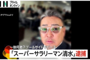 【悲報】あのスーパーサラリーマン清水、逮捕
