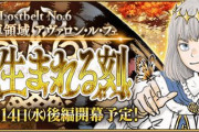 『Fate/Grand Order』第2部第6章後編が7月14日に開幕！