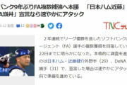 ソフトバンク、近藤(日ハム)と嶺井(DeNA)を本格調査　FA解禁即アタックへ