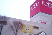 【悲報】今どきのキッズ、ジャスコなんて･･･知らないよね。。