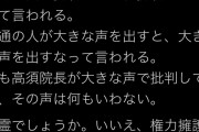 米山ハッピー隆一「高須院長が大きな声で批判しても何も言われない。権力擁護の言論抑圧だ」と大村擁護