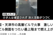 【動画あり】中国の高層ビルの火災がやばすぎる・・・