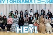 【日向坂46】『HEY！OHISAMA！』コール講座が公式YouTubeチャンネルで公開