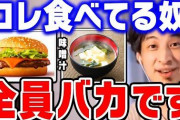 【悲報】ひろゆき「マクドを食べる人は頭が悪い人です。売れてる＝美味しいと社会に洗脳されています」