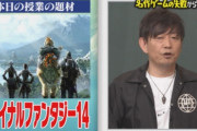 スクエニ吉田「FFはグラフィックだ！と拘った結果、超糞ゲーになっちゃたわｗｗｗ」