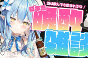 【ラミィ】もしかして酒雑とか結構面白い？