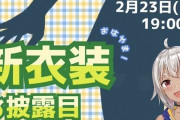 Vtuber 新衣装ってライバーはどこまで意見出せるんだ？気に食わなかったらどんどん言っていいんか？