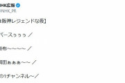 【テレビ】ＮＨＫ広報「バースぅぅぅ」「掛布～～～～」「岡田ぁぁぁ～～」