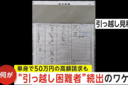 “引っ越し困難者”続出 単身でも50万請求されてしまう