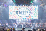 『AKB48G ルーキーメンバー × 超十代』 公式アンバサダー決定オーディションが開催される！！！