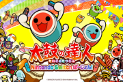 【朗報】「太鼓の達人 Nintendo Switchば～じょん！」、累計140万本突破！！」