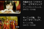 【速報】Juice=Juice「盛れ！ミ・アモーレ」MVが再生回数で「恋のダンスサイト」MVを撃破！【現在歴代15位、1,087万再生】