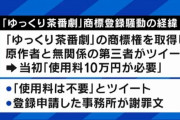 【ゆっくり茶番劇商標登録騒動】柚葉、抹消申請を報告「本来の目的を全うすることが困難に」
